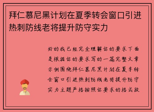 拜仁慕尼黑计划在夏季转会窗口引进热刺防线老将提升防守实力