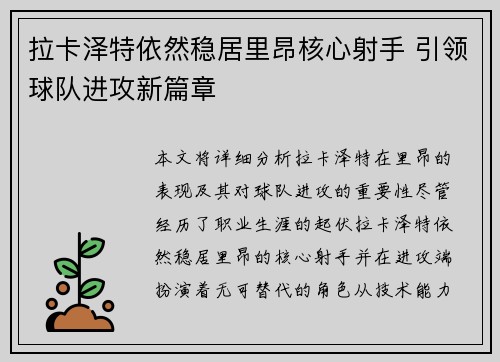 拉卡泽特依然稳居里昂核心射手 引领球队进攻新篇章