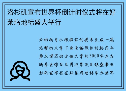 洛杉矶宣布世界杯倒计时仪式将在好莱坞地标盛大举行
