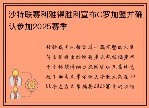 沙特联赛利雅得胜利宣布C罗加盟并确认参加2025赛季