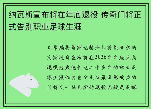 纳瓦斯宣布将在年底退役 传奇门将正式告别职业足球生涯