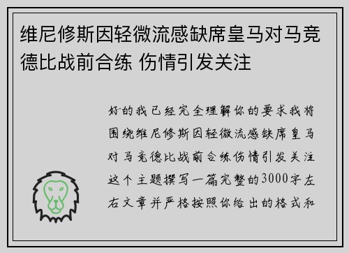 维尼修斯因轻微流感缺席皇马对马竞德比战前合练 伤情引发关注