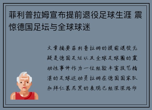 菲利普拉姆宣布提前退役足球生涯 震惊德国足坛与全球球迷