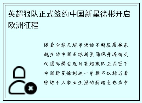 英超狼队正式签约中国新星徐彬开启欧洲征程