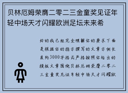 贝林厄姆荣膺二零二三金童奖见证年轻中场天才闪耀欧洲足坛未来希
