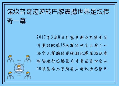 诺坎普奇迹逆转巴黎震撼世界足坛传奇一幕