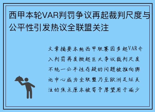 西甲本轮VAR判罚争议再起裁判尺度与公平性引发热议全联盟关注