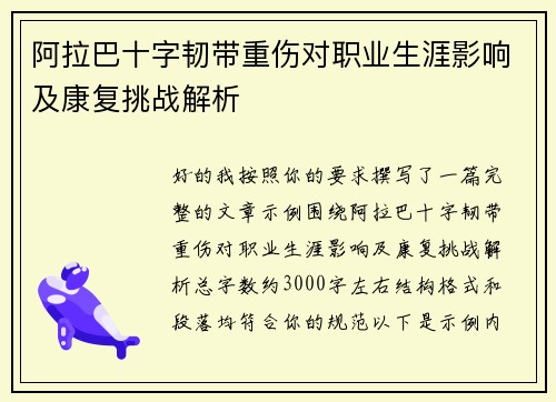 阿拉巴十字韧带重伤对职业生涯影响及康复挑战解析