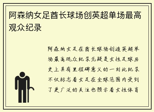 阿森纳女足酋长球场创英超单场最高观众纪录