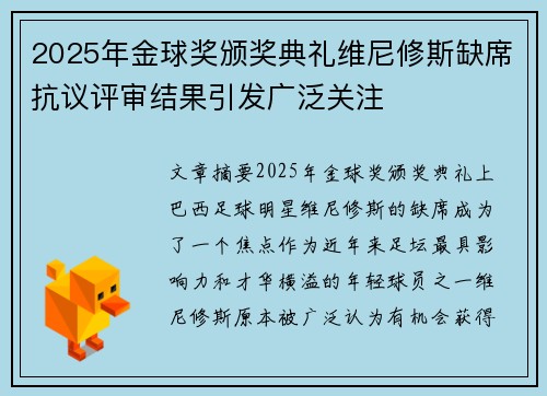2025年金球奖颁奖典礼维尼修斯缺席抗议评审结果引发广泛关注 2025年金球奖颁奖典礼维尼修斯缺席抗议评审结果引发广泛关注