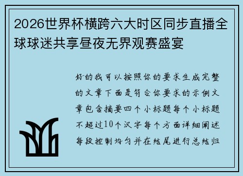 2026世界杯横跨六大时区同步直播全球球迷共享昼夜无界观赛盛宴