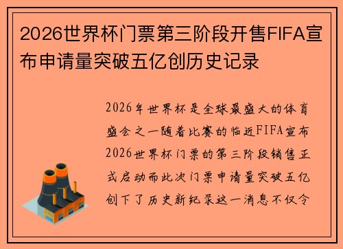 2026世界杯门票第三阶段开售FIFA宣布申请量突破五亿创历史记录