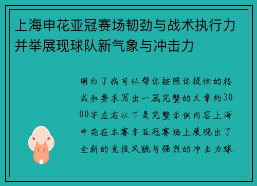 上海申花亚冠赛场韧劲与战术执行力并举展现球队新气象与冲击力