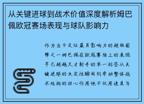 从关键进球到战术价值深度解析姆巴佩欧冠赛场表现与球队影响力