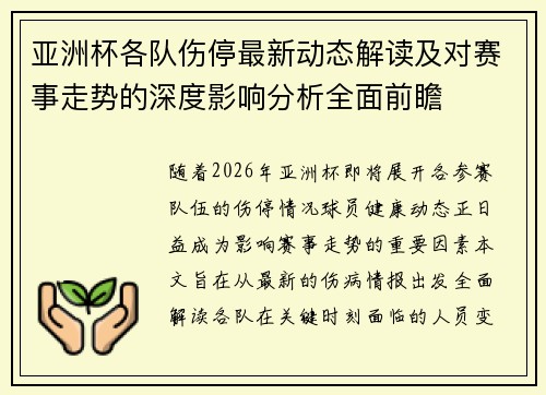 亚洲杯各队伤停最新动态解读及对赛事走势的深度影响分析全面前瞻