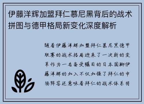 伊藤洋辉加盟拜仁慕尼黑背后的战术拼图与德甲格局新变化深度解析