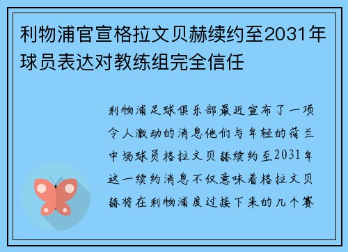 利物浦官宣格拉文贝赫续约至2031年球员表达对教练组完全信任