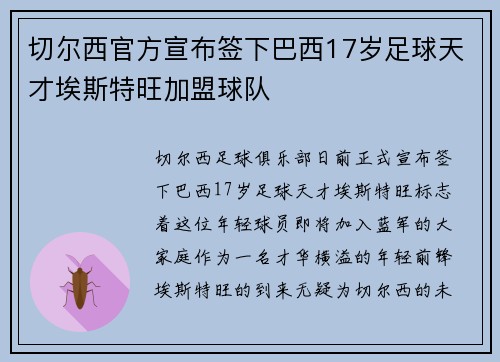 切尔西官方宣布签下巴西17岁足球天才埃斯特旺加盟球队