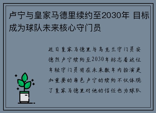 卢宁与皇家马德里续约至2030年 目标成为球队未来核心守门员