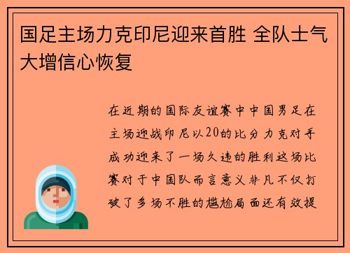 国足主场力克印尼迎来首胜 全队士气大增信心恢复
