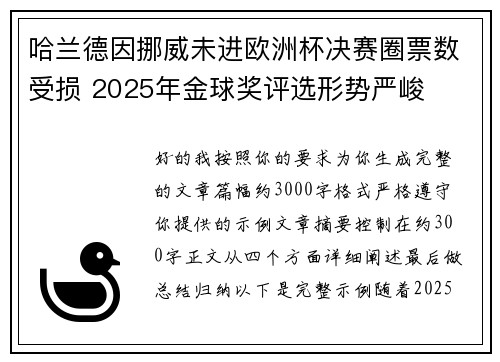 哈兰德因挪威未进欧洲杯决赛圈票数受损 2025年金球奖评选形势严峻