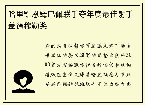 哈里凯恩姆巴佩联手夺年度最佳射手盖德穆勒奖