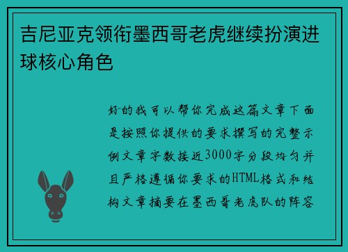 吉尼亚克领衔墨西哥老虎继续扮演进球核心角色