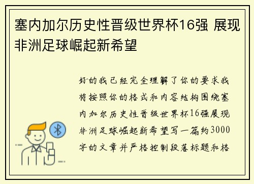 塞内加尔历史性晋级世界杯16强 展现非洲足球崛起新希望