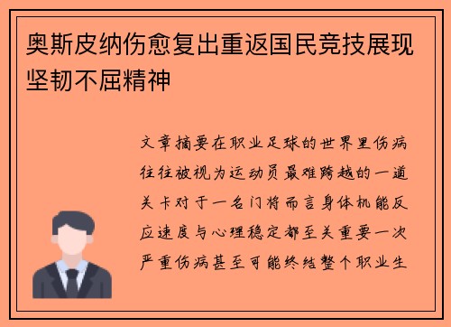 奥斯皮纳伤愈复出重返国民竞技展现坚韧不屈精神