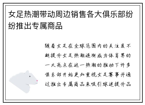 女足热潮带动周边销售各大俱乐部纷纷推出专属商品