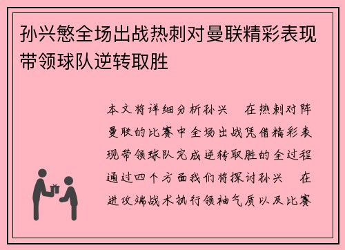孙兴慜全场出战热刺对曼联精彩表现带领球队逆转取胜