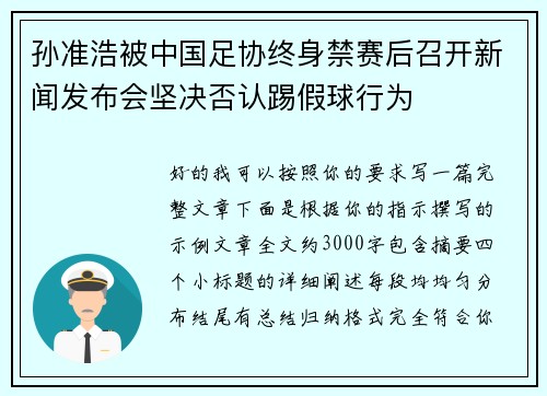 孙准浩被中国足协终身禁赛后召开新闻发布会坚决否认踢假球行为