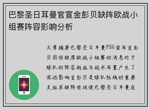 巴黎圣日耳曼官宣金彭贝缺阵欧战小组赛阵容影响分析