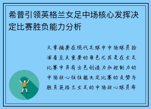 希普引领英格兰女足中场核心发挥决定比赛胜负能力分析