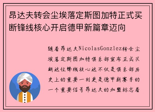 昂达夫转会尘埃落定斯图加特正式买断锋线核心开启德甲新篇章迈向