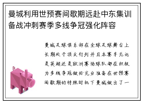 曼城利用世预赛间歇期远赴中东集训备战冲刺赛季多线争冠强化阵容