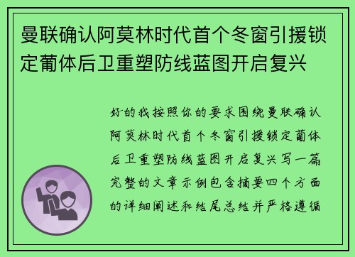 曼联确认阿莫林时代首个冬窗引援锁定葡体后卫重塑防线蓝图开启复兴