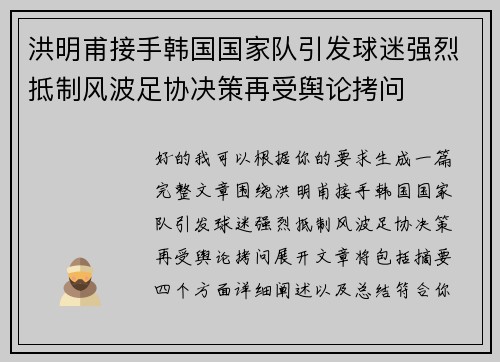 洪明甫接手韩国国家队引发球迷强烈抵制风波足协决策再受舆论拷问