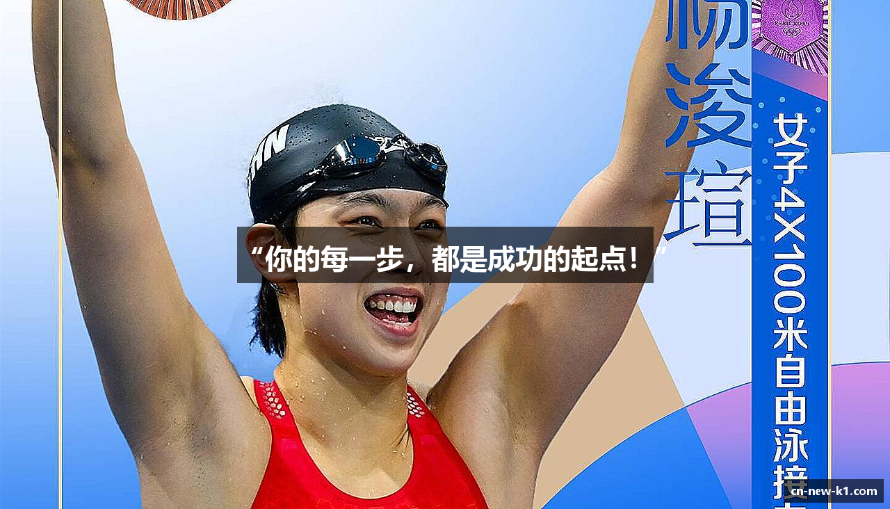 “你的每一步，都是成功的起点！”
